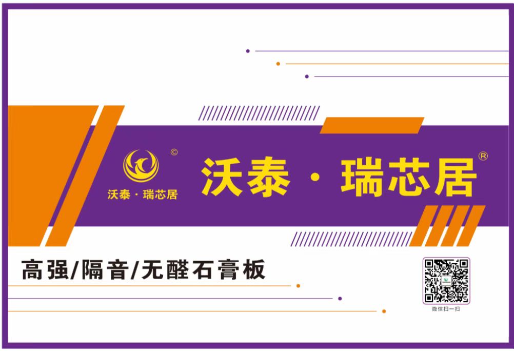 沃泰.瑞芯居高端石膏板品牌