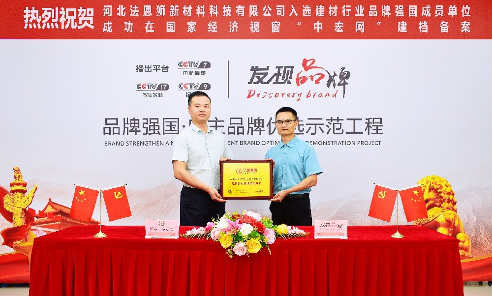 河北法恩狮新材料科技有限公司 ​【沃泰瑞芯居】品牌 成功入选建材行业“品牌强国” ​自主品牌优选工程成员单位。 ​